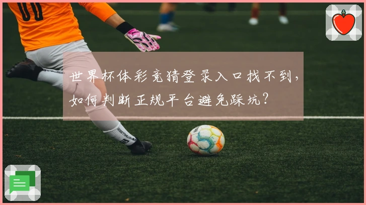 世界杯体彩竞猜登录入口找不到，如何判断正规平台避免踩坑？